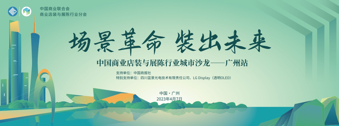 商業(yè)店裝與展陳行業(yè)城市系列（廣州站）對(duì)話(huà)沙龍活動(dòng)舉行