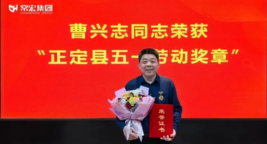 喜報(bào)！常宏曹興志榮獲“正定縣五一勞動(dòng)獎(jiǎng)?wù)?rdquo;，普瑞工藝研發(fā)小組被授予“工人先鋒號(hào)”稱號(hào)！