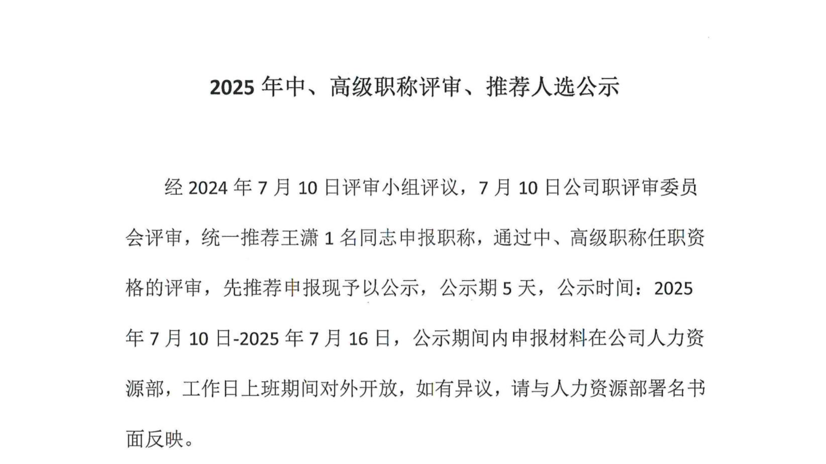 2025年中、高級(jí)職稱評(píng)審、推薦人選公示